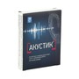 Справочник препаратов: АКУСТИК