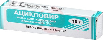 АЦИКЛОВИР