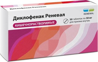 ДИКЛОФЕНАК