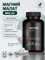 МАГНИЯ МАЛАТ