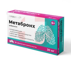 CONSUMED МЕТАБРОНХ
