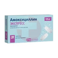 АМОКСИЦИЛЛИН ЭКСПРЕСС