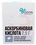 Справочник препаратов: АСКОРБИНОВАЯ КИСЛОТА