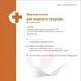 Справочник препаратов: ПОВЯЗКА АКТИВТЕКС