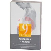 9 МЕСЯЦЕВ ФОЛИЕВАЯ КИСЛОТА