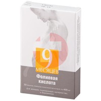 9 МЕСЯЦЕВ ФОЛИЕВАЯ КИСЛОТА