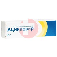 АЦИКЛОВИР