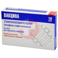 ВАКЦИНА СТАФИЛОКОККОВАЯ ЛЕЧЕБНАЯ (АНТИФАГИН СТАФИЛОКОККОВЫЙ)