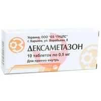 ДЕКСАМЕТАЗОН
