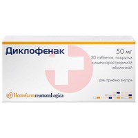 ДИКЛОФЕНАК