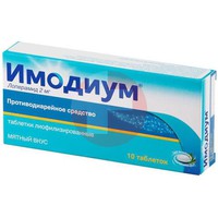 ИМОДИУМ