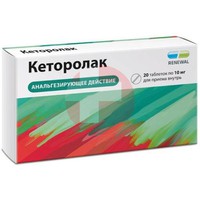 КЕТОРОЛАК