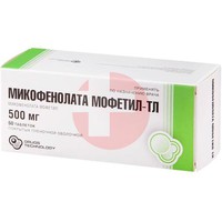 МИКОФЕНОЛАТА МОФЕТИЛ-ТЛ
