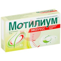 МОТИЛИУМ ЭКСПРЕСС