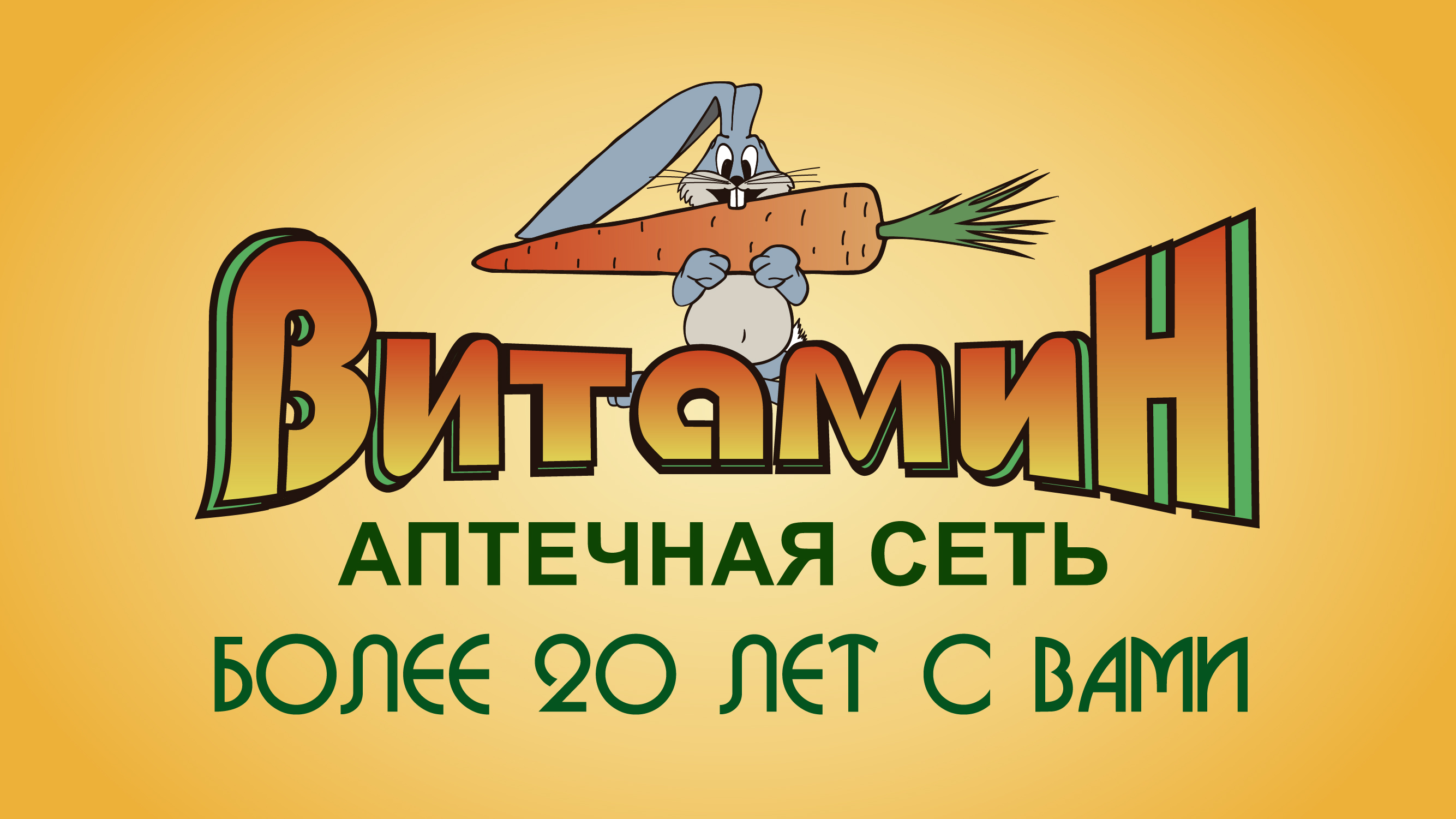 Аптечная сеть "ВИТАМИН"